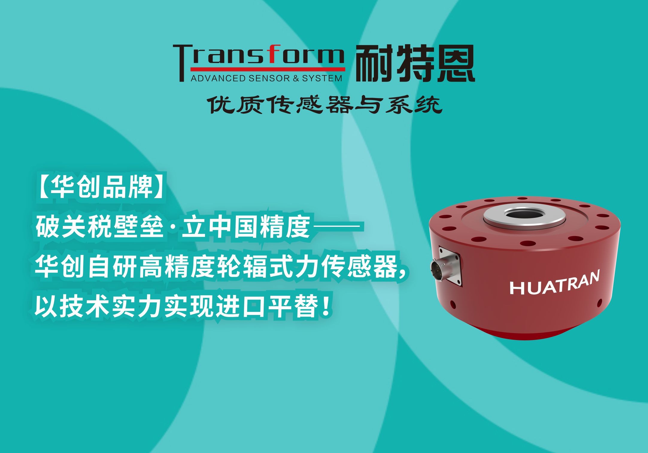 【HUATRAN華創(chuàng)】破關稅壁壘·立中國精度——華創(chuàng)自研高精度輪輻式力傳感器，以技術實力實現(xiàn)進口平替！