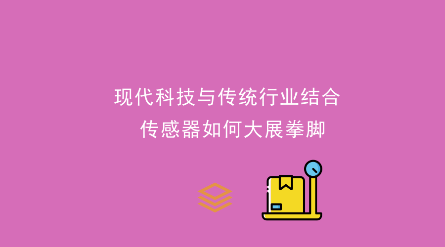 現(xiàn)代科技與傳統(tǒng)行業(yè)結(jié)合，傳感器大展拳腳