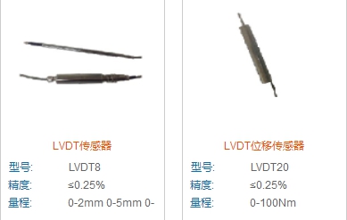 新款LVDT位移傳感器的優(yōu)點介紹 新款LVDT位移傳感器的優(yōu)點介紹
